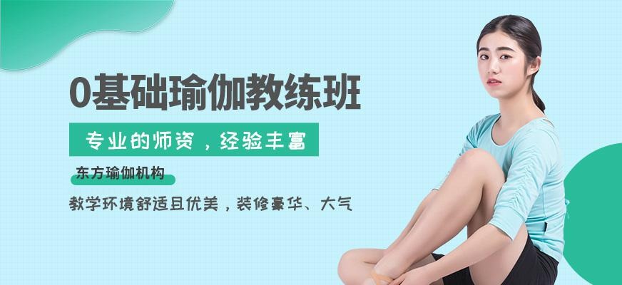 零基础瑜伽教练培训