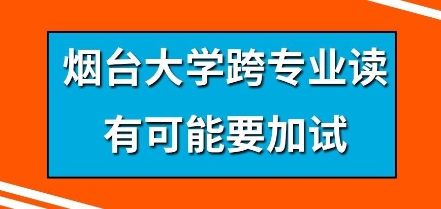 烟台大学在职研究生跨专业读加试