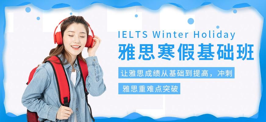 北外寒假雅思基础班