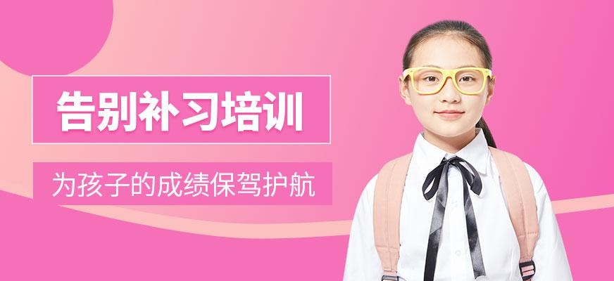 告别补习培训