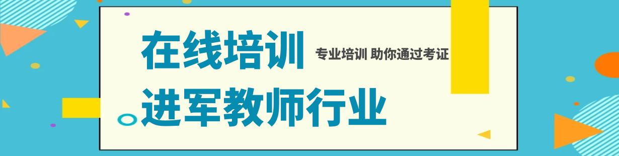 教师资格培训