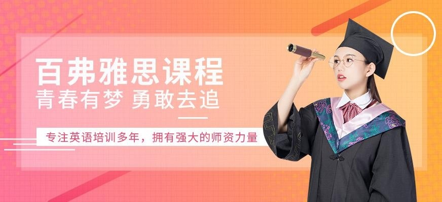 西安百弗雅思英语培训学校
