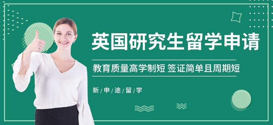 新申途英国研究生留学中介