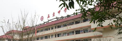 都江堰私立玉垒学校