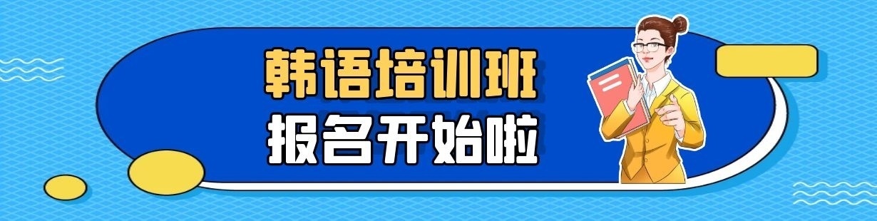 韩语培训