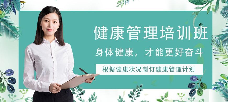 广州健康管理培训班