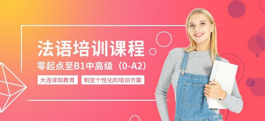法语培训课程