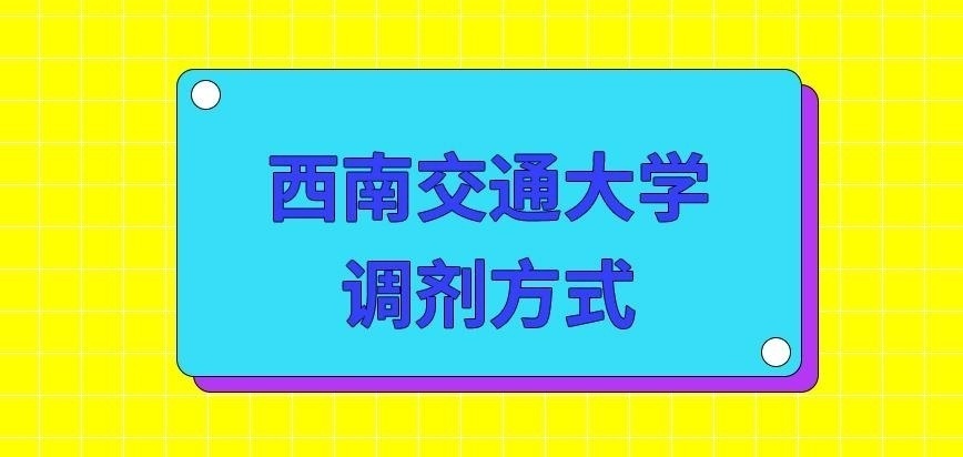 西南交通大学在职研究生调剂方式