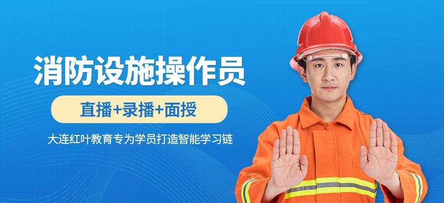 大连消防设施操作员课程