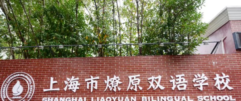 上海燎原双语学校小学部