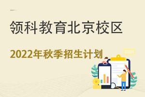 2022年秋季招生计划.jpg
