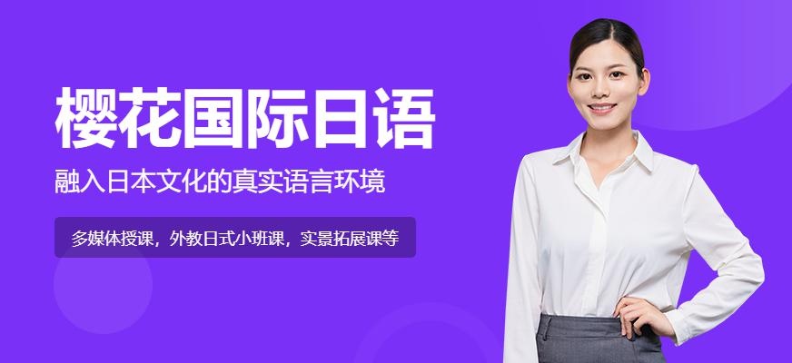 樱花日语怎样配图