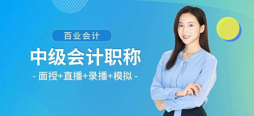 中级会计职称