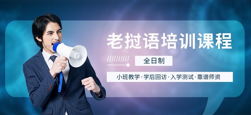 昆明老挝语全日制培训课程