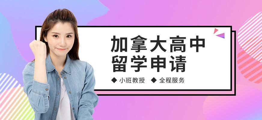 深圳启德加拿大高中留学