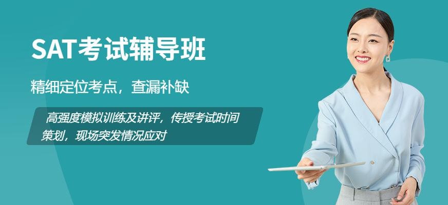 澳际sat辅导班配图