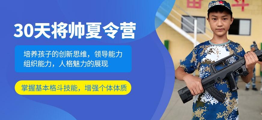30天军事夏令营