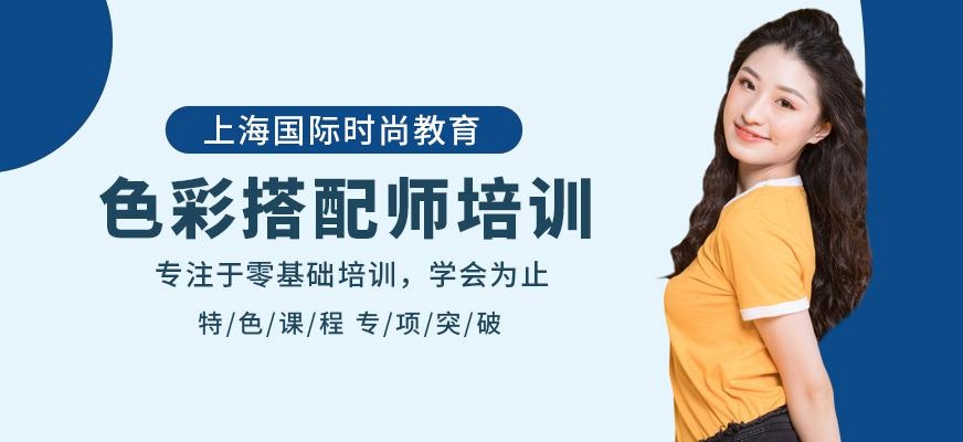 上海色彩搭配师培训