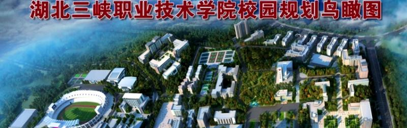 湖北三峡职业技术学院单招简章