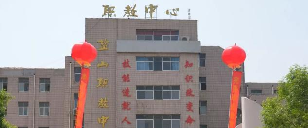 盐山职教中心