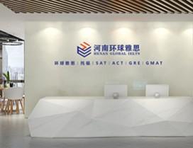 河南万极环球雅思