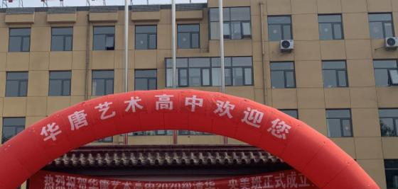 2023石家庄华唐艺术职业高中多少钱 石家庄华唐艺术职业高中各专业学费收费标准
