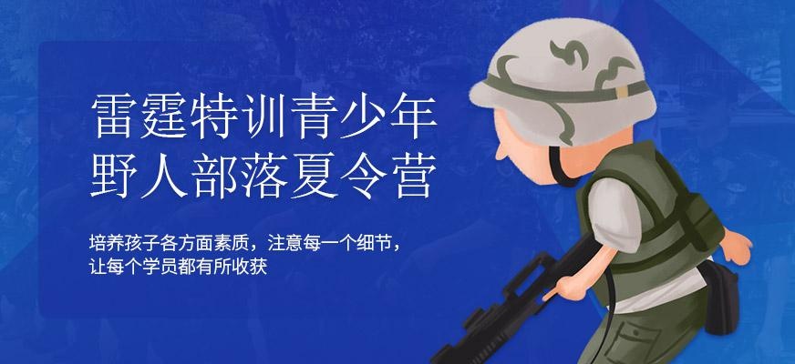 青少年军事夏令营