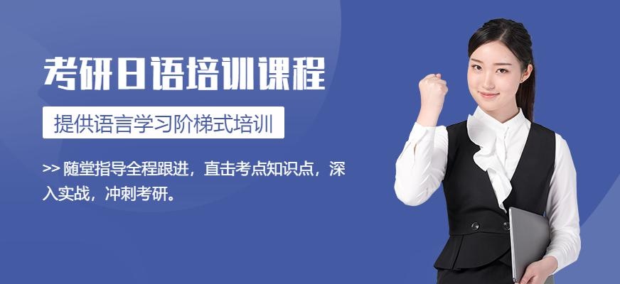 考研日语培训班