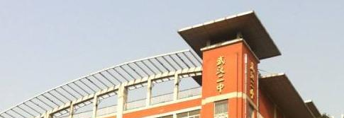 武汉二中国际部怎么样、好不好