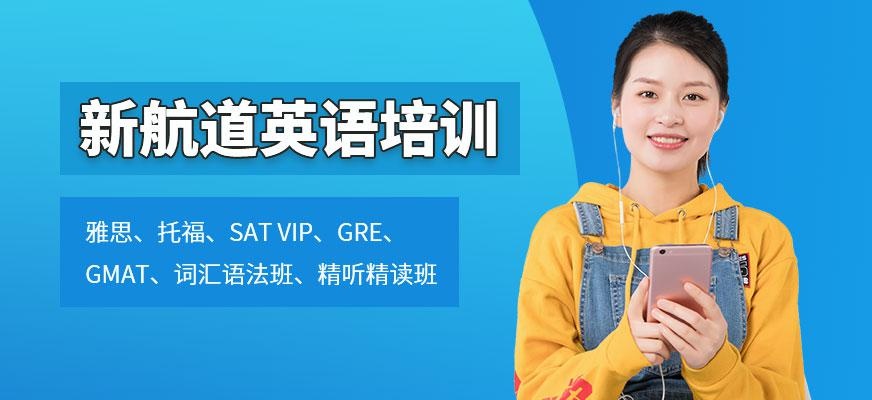 新航道英语培训