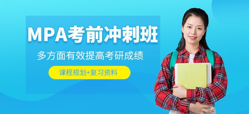 MPA考前冲刺班
