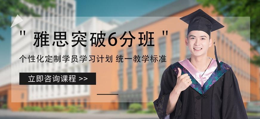 深圳雅思6分班
