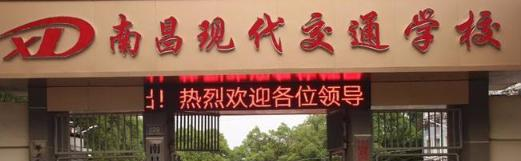 南昌现代交通学校