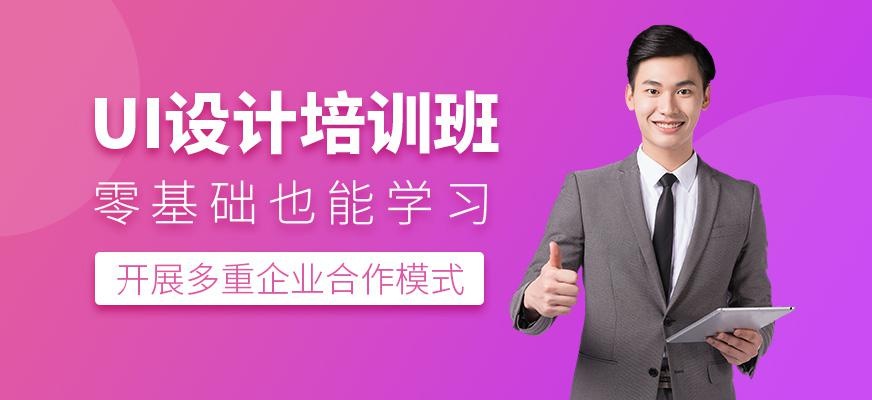 ui设计培训课程