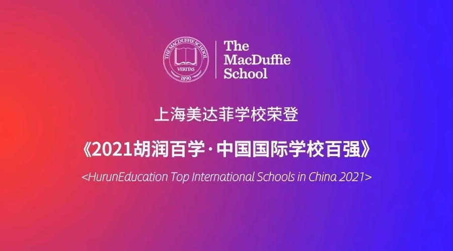上海美达菲学校荣登《胡润百学全国80强》.jpg