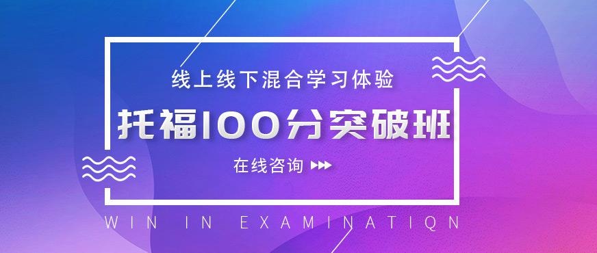 托福100分突破课程