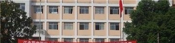 江永县职业中专学校