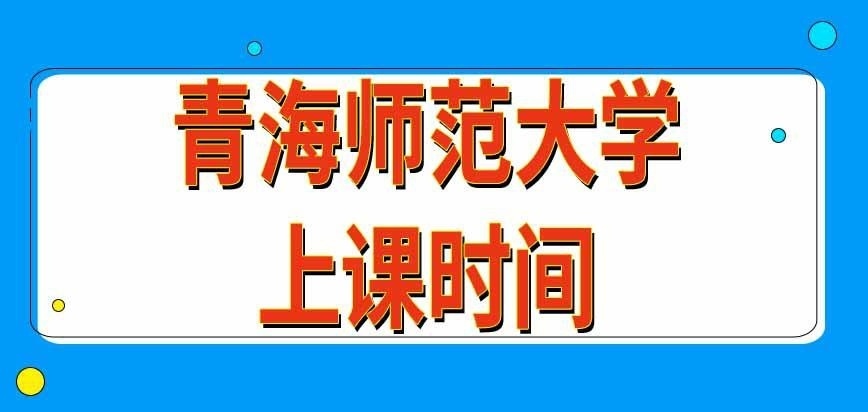 青海师范大学在职研究生上课时间咋安排