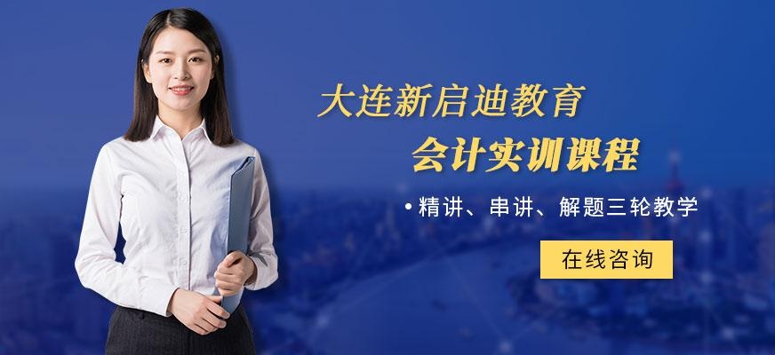 大连会计实训配图