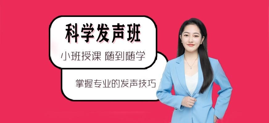 青岛华阅传习科学发声培训班