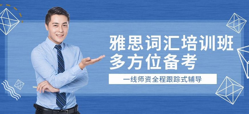 广州启德雅思词汇班