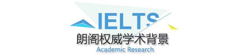 福州朗阁雅思学术背景