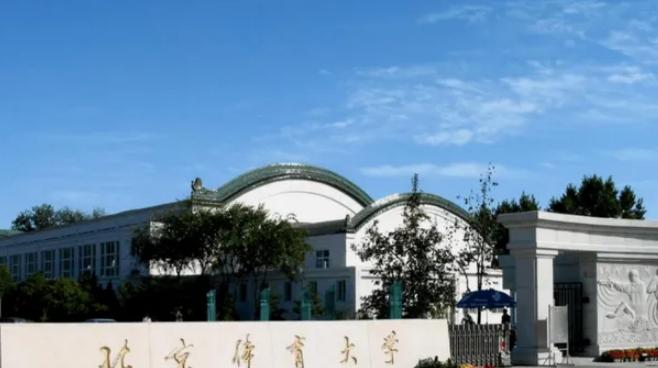 北京体育大学