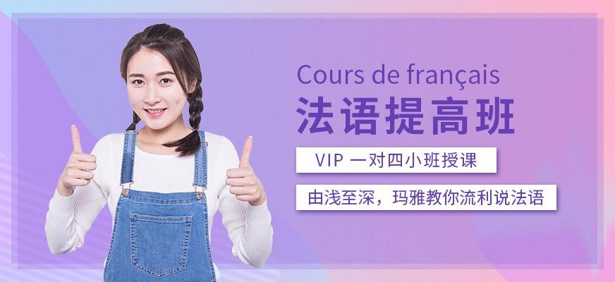 法语提高班
