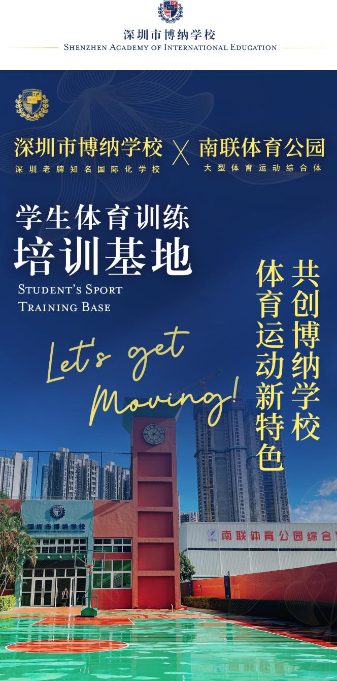 深圳博纳国际学校