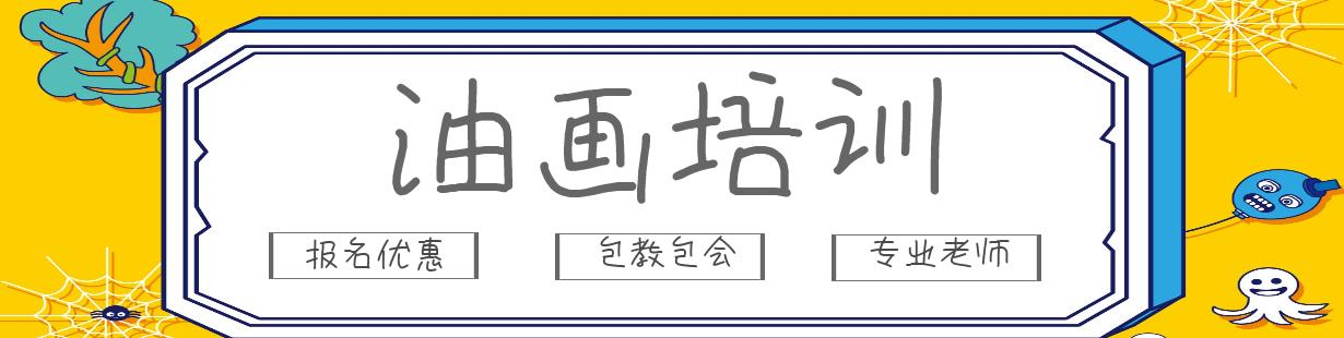 油画培训