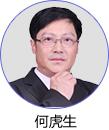 何虎生