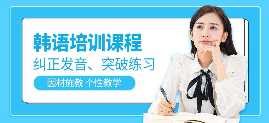 邯郸韩语培训课程