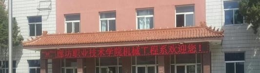 廊坊职业技术学院五年制大专