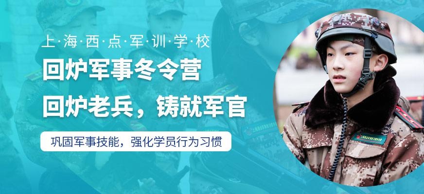 上海西点军事冬令营
